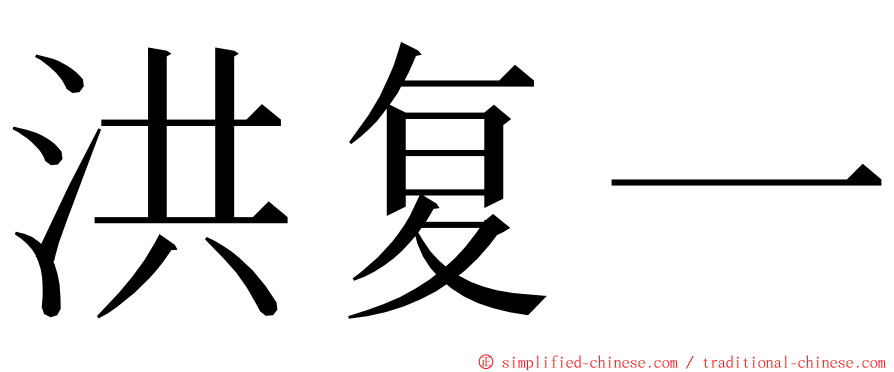 洪复一 ming font