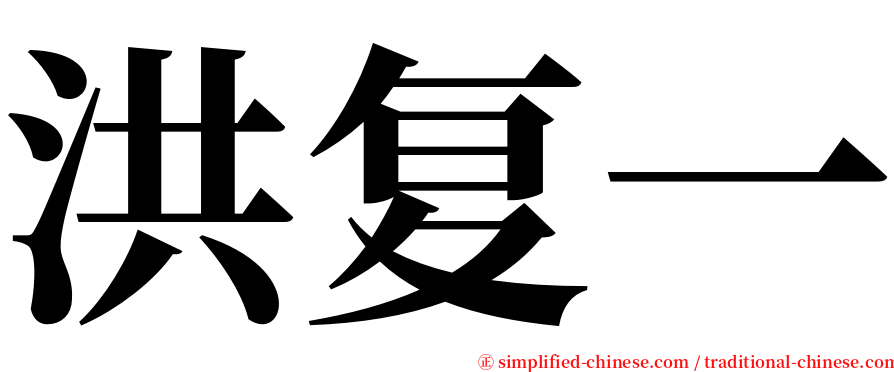 洪复一 serif font