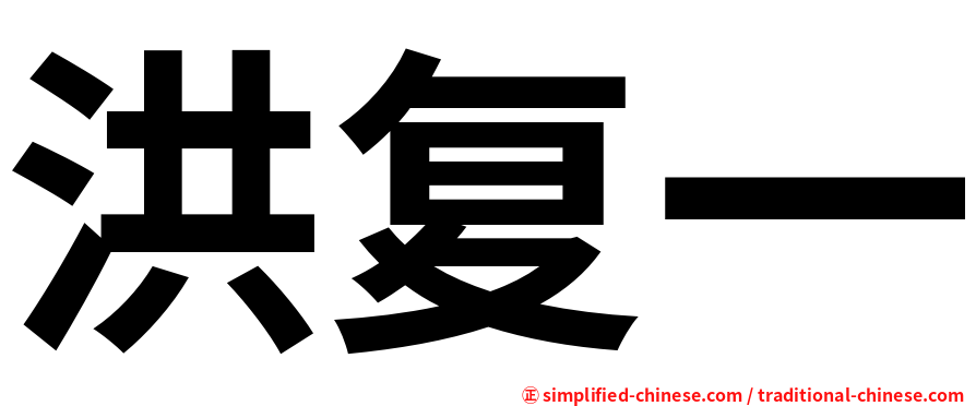 洪复一