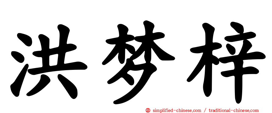 洪梦梓