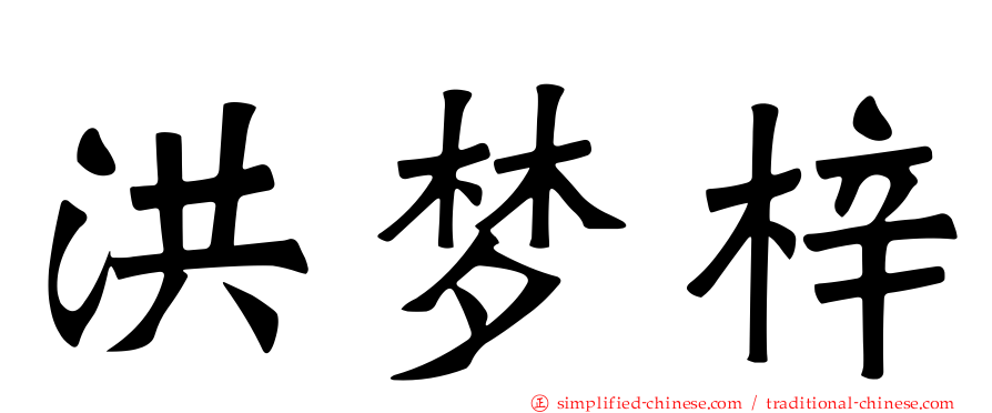 洪梦梓