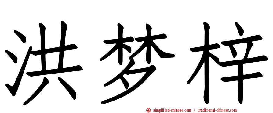 洪梦梓