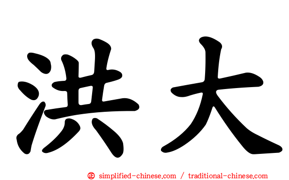 洪大