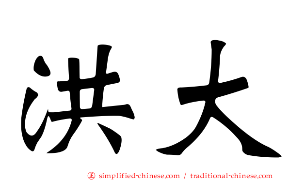 洪大