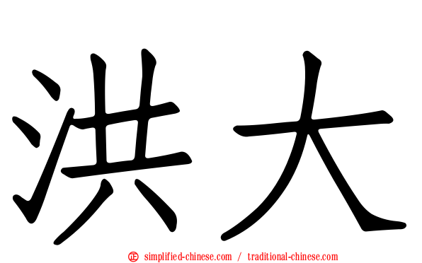 洪大