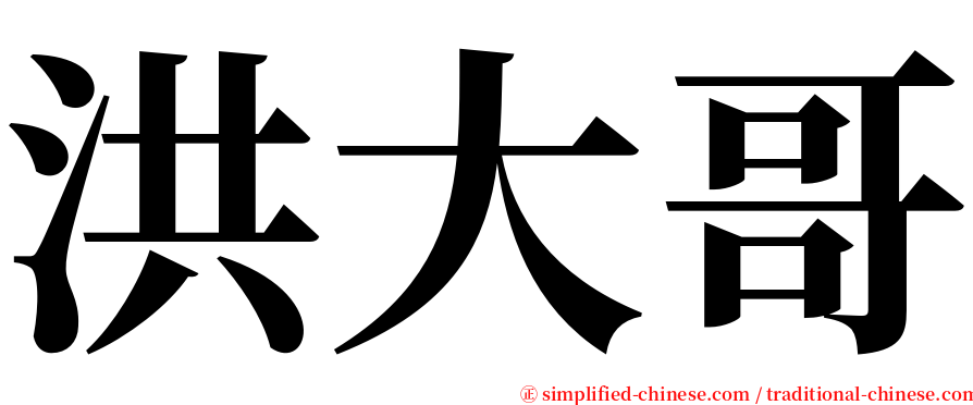 洪大哥 serif font