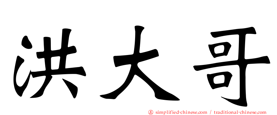 洪大哥