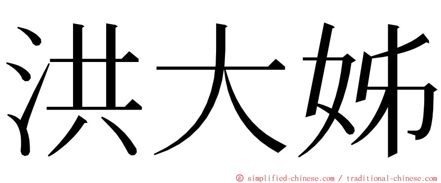 洪大姊 ming font
