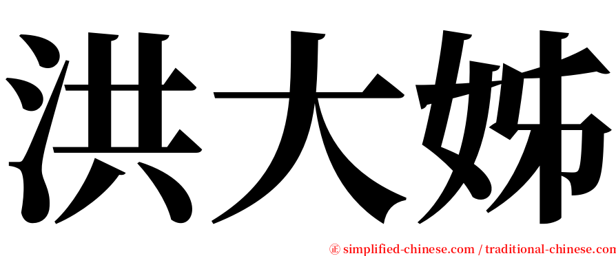 洪大姊 serif font