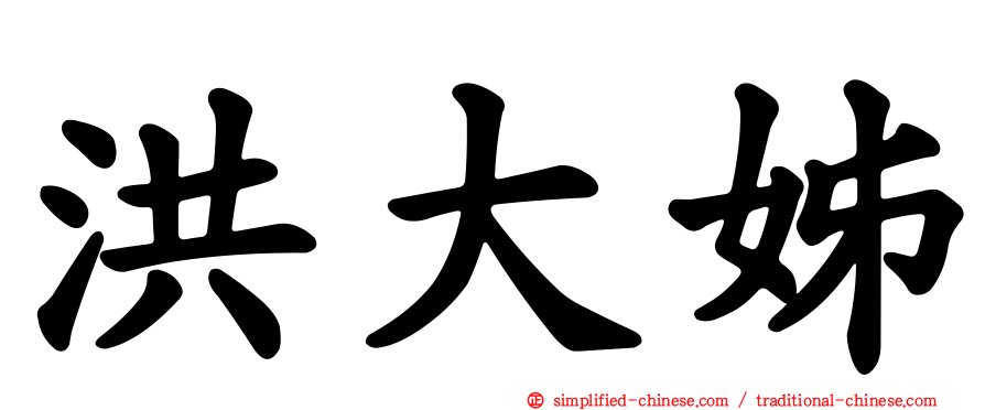 洪大姊