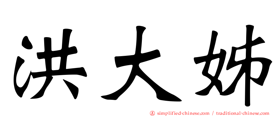 洪大姊