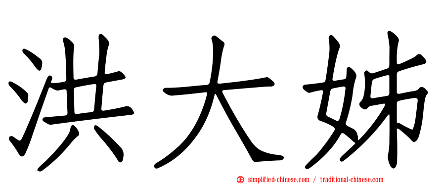 洪大姊