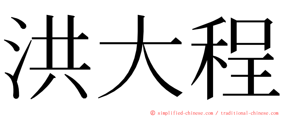 洪大程 ming font