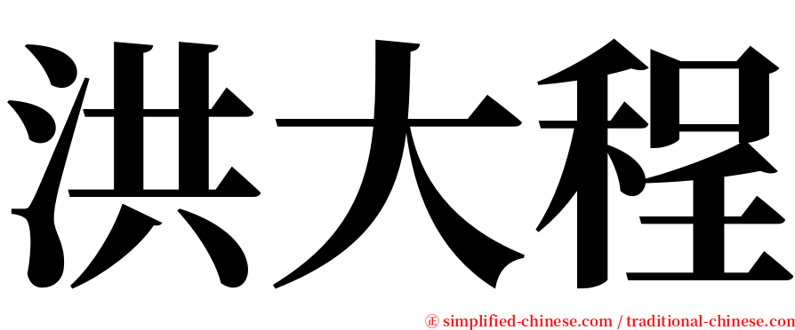洪大程 serif font