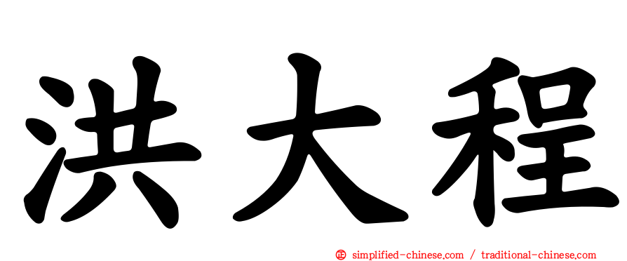 洪大程
