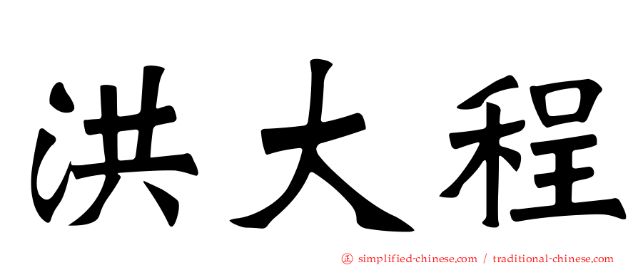 洪大程