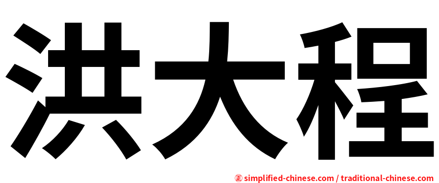 洪大程