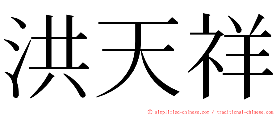 洪天祥 ming font