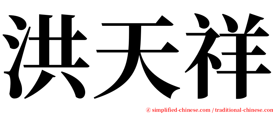 洪天祥 serif font