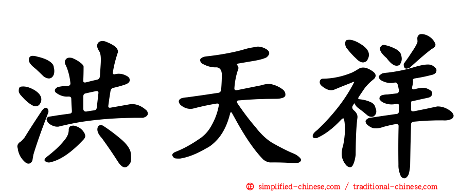 洪天祥