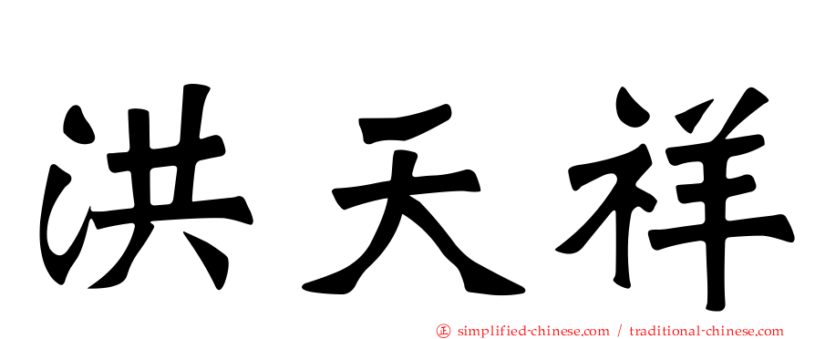 洪天祥