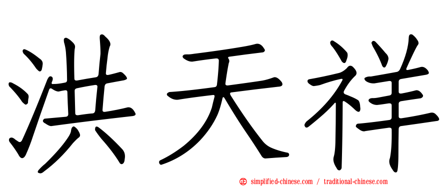 洪天祥