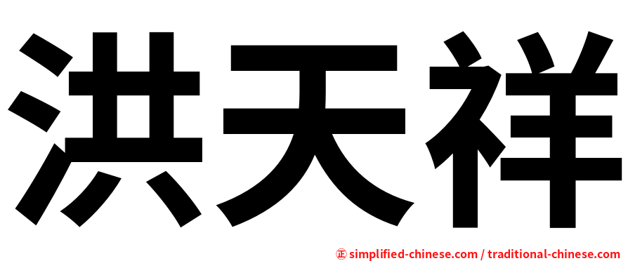 洪天祥
