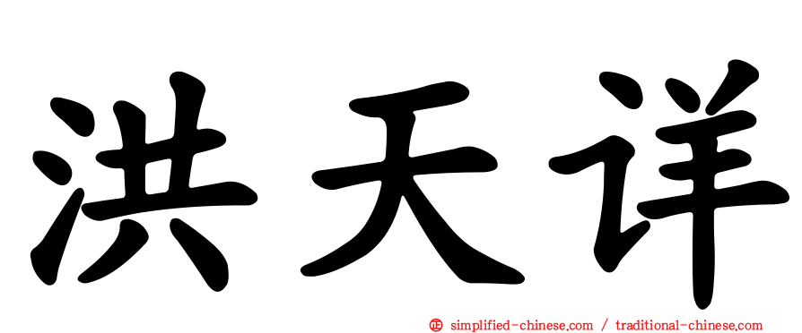 洪天详