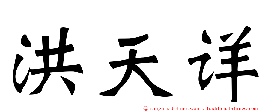 洪天详