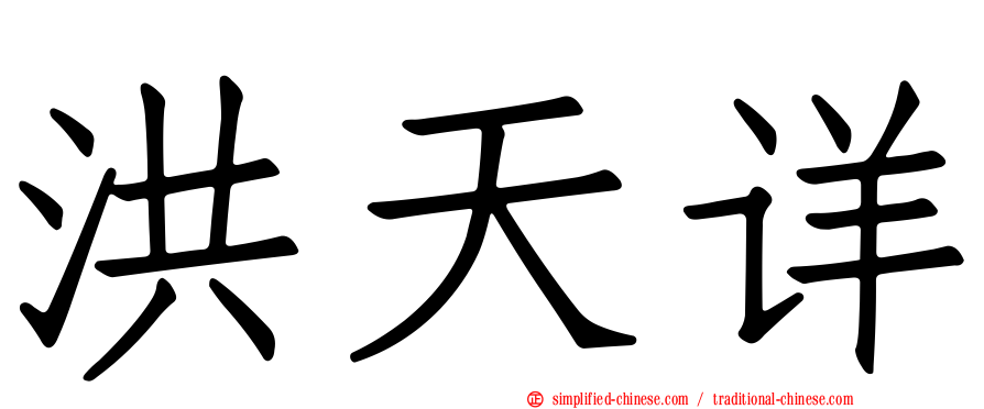 洪天详