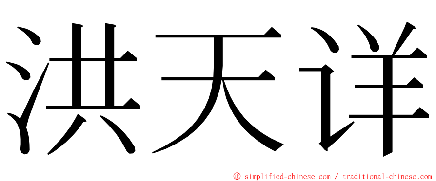 洪天详 ming font