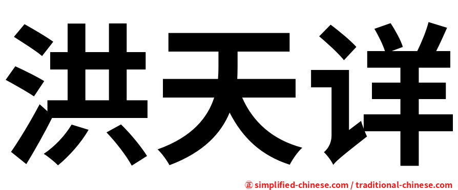 洪天详
