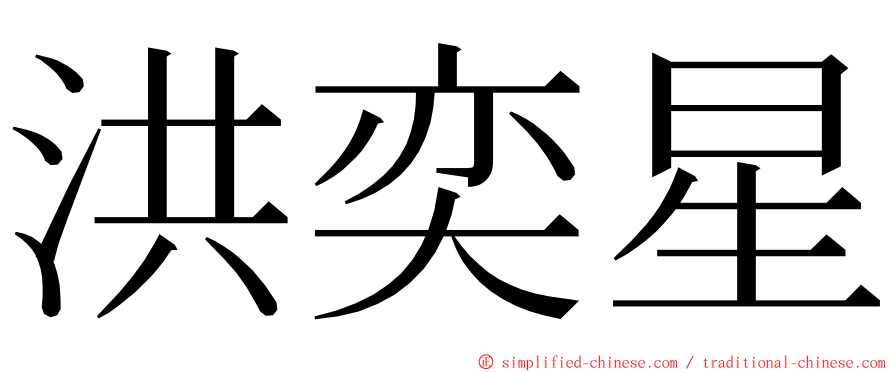 洪奕星 ming font