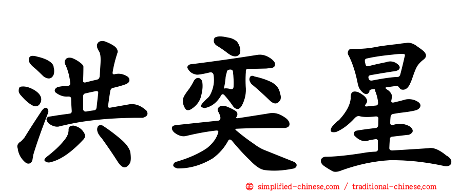 洪奕星