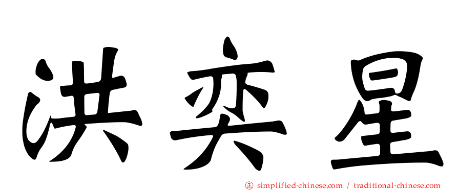 洪奕星