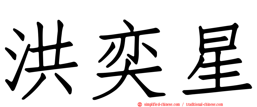 洪奕星