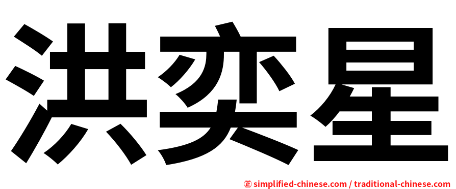 洪奕星