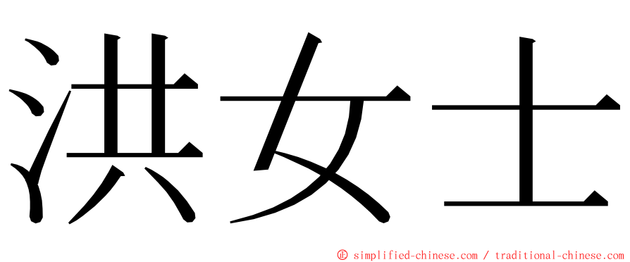 洪女士 ming font