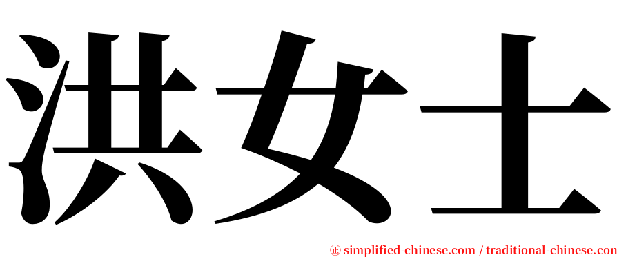 洪女士 serif font