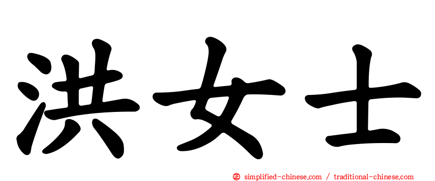 洪女士