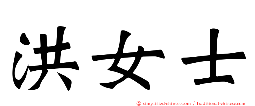 洪女士