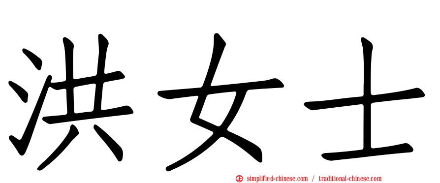 洪女士