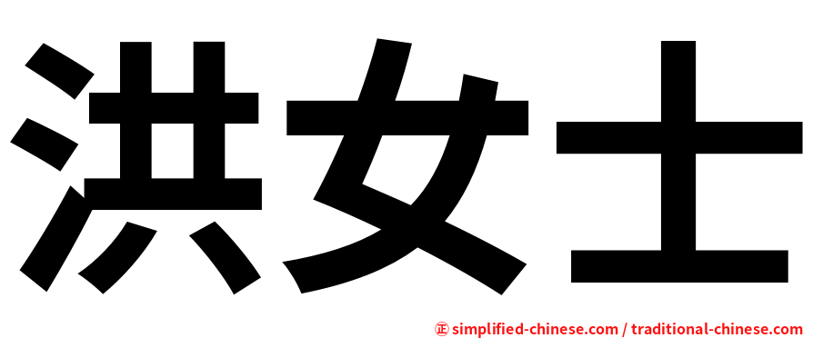 洪女士