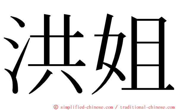 洪姐 ming font