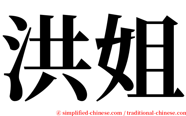 洪姐 serif font