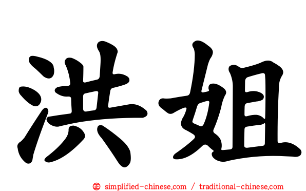洪姐