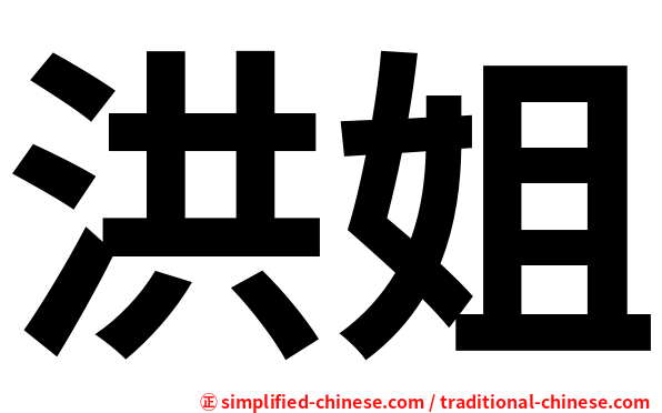 洪姐