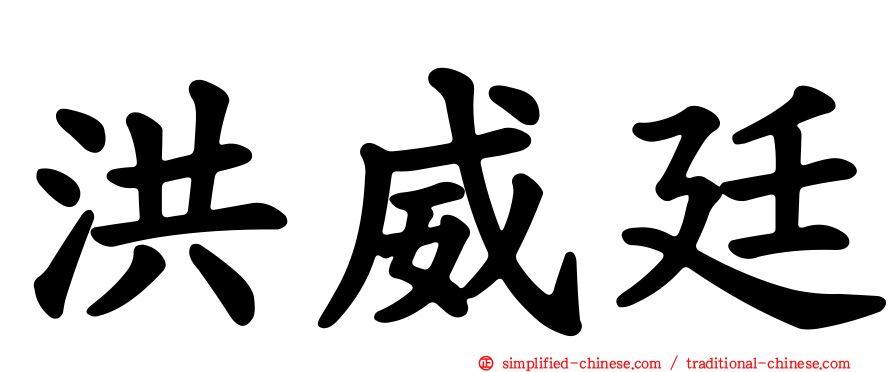 洪威廷