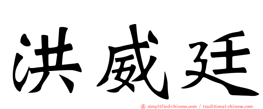 洪威廷