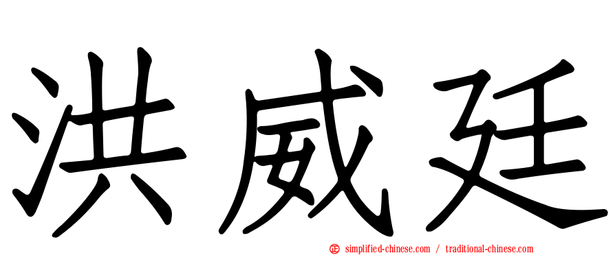洪威廷